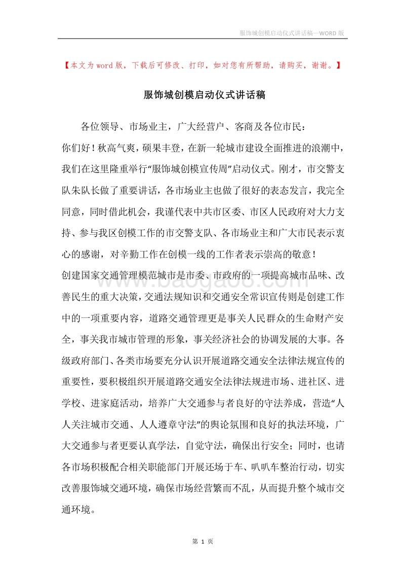 服饰城创模启动仪式讲话稿.docx_第1页