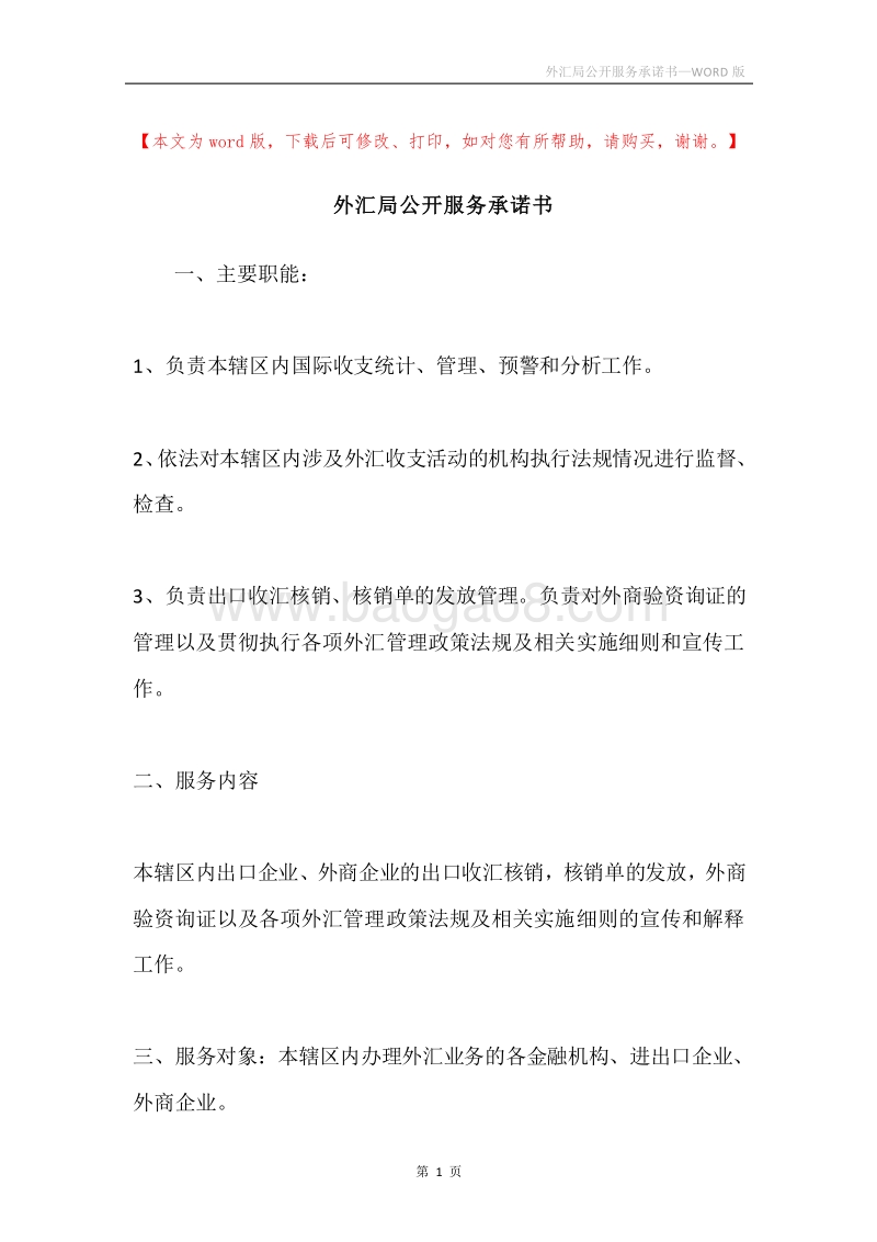 外汇局公开服务承诺书.docx_第1页