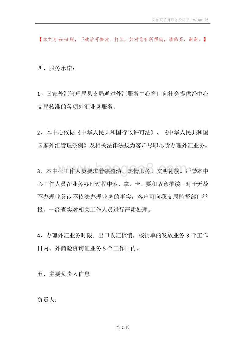 外汇局公开服务承诺书.docx_第2页