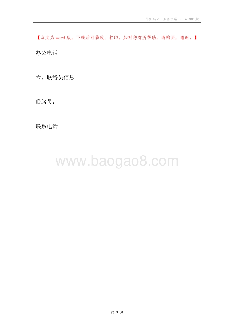 外汇局公开服务承诺书.docx_第3页