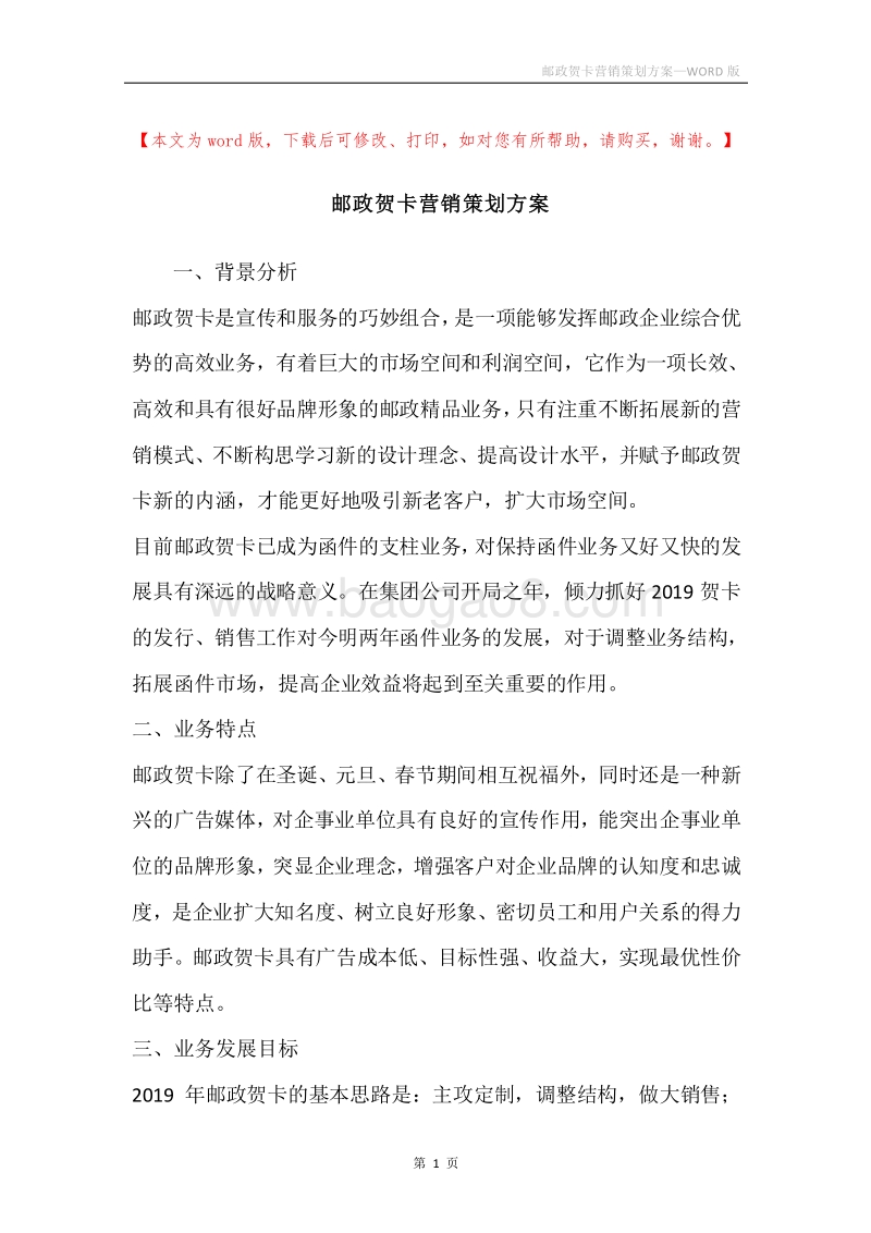 邮政贺卡营销策划方案.docx_第1页