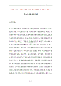 我与小学数学读后感.docx