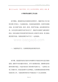 小学教导处教师工作总结.docx