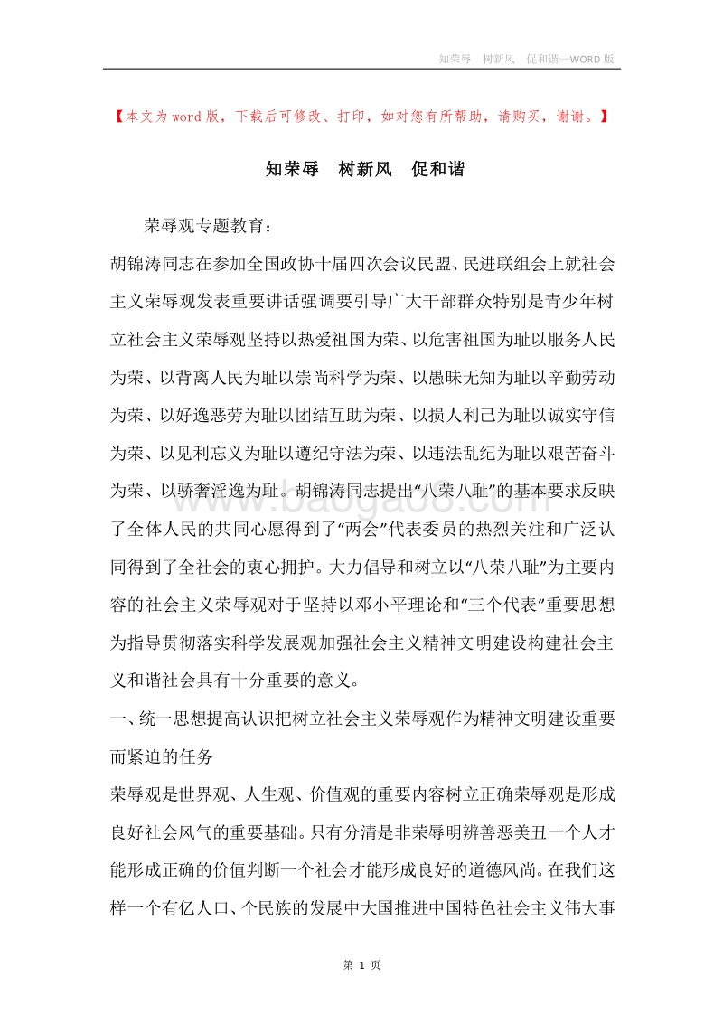 知荣辱树新风促和谐.docx_第1页