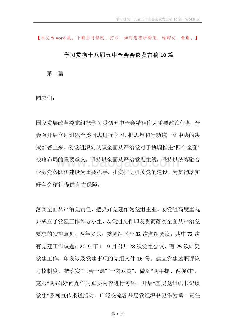学习贯彻十八届五中全会会议发言稿10篇.docx_第1页