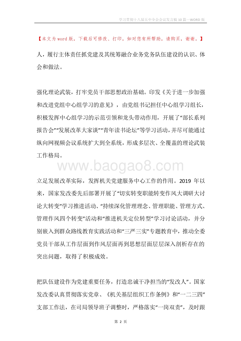 学习贯彻十八届五中全会会议发言稿10篇.docx_第2页