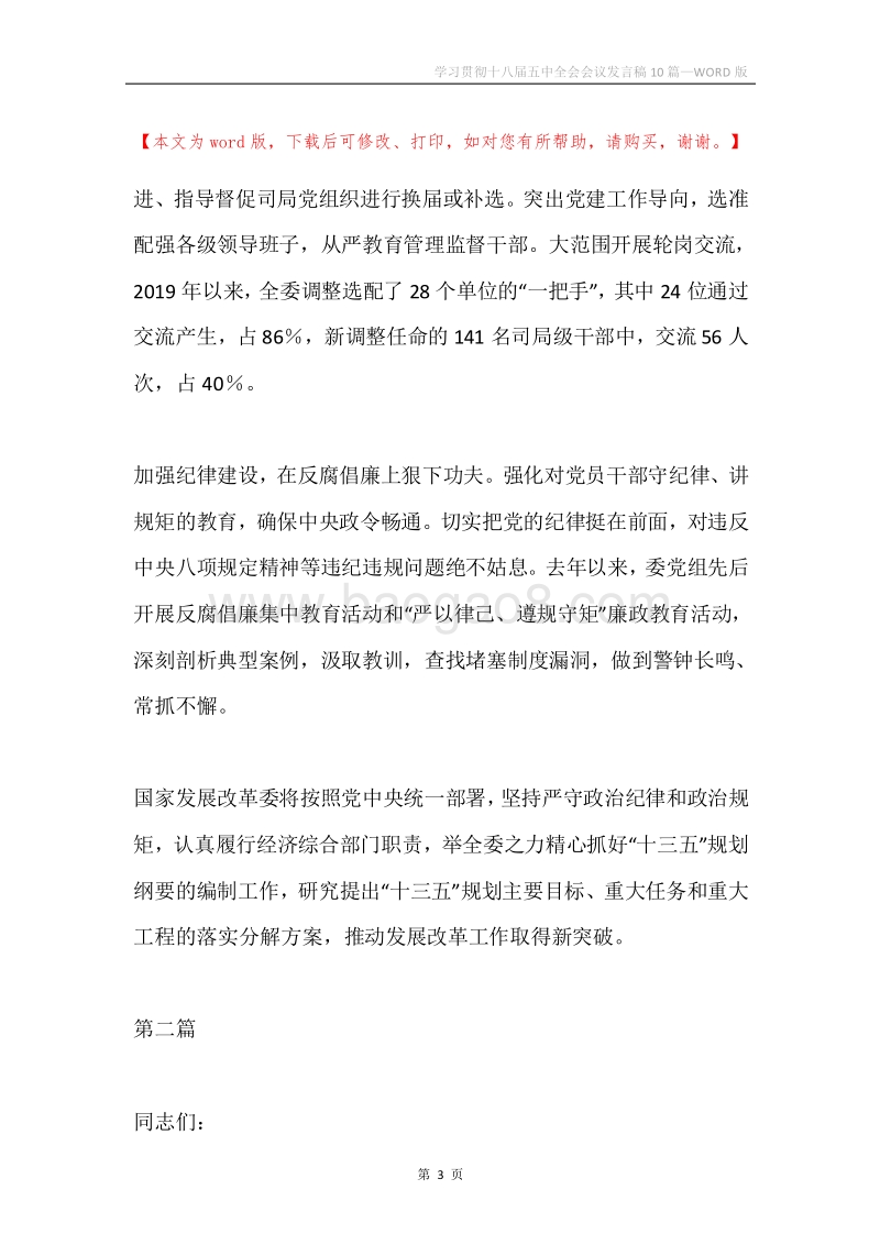 学习贯彻十八届五中全会会议发言稿10篇.docx_第3页