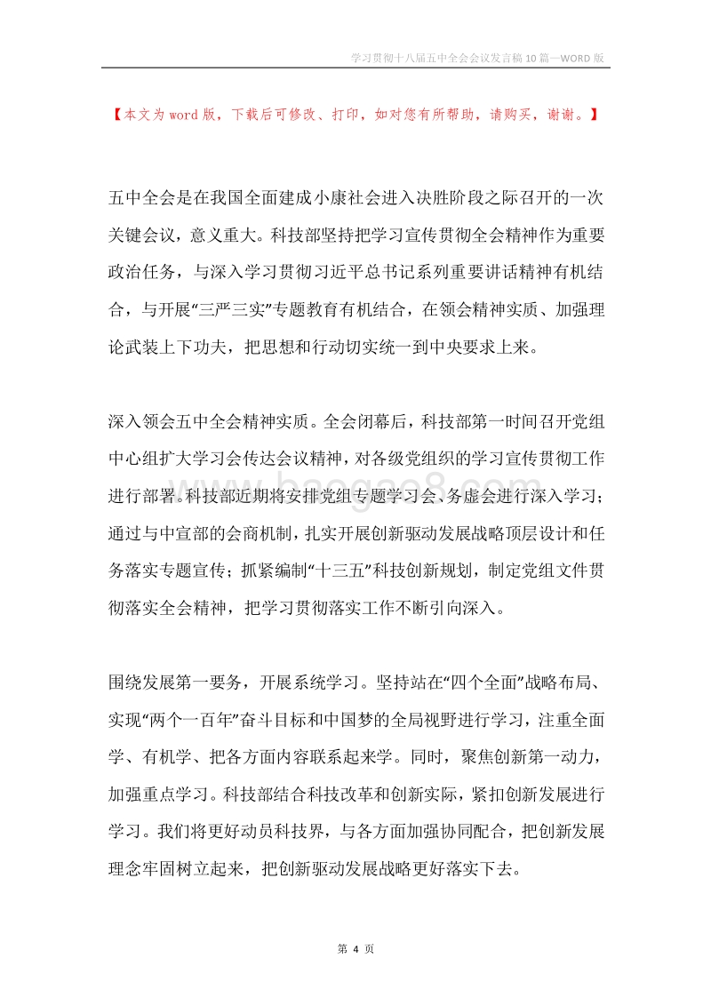 学习贯彻十八届五中全会会议发言稿10篇.docx_第4页