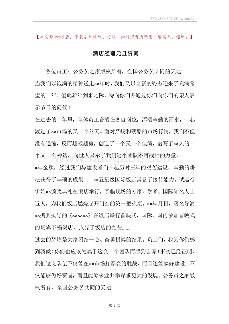 酒店经理元旦贺词.docx_第1页