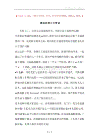酒店经理元旦贺词.docx