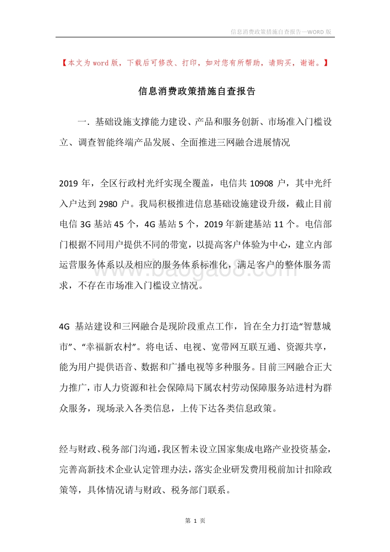信息消费政策措施自查报告.docx_第1页