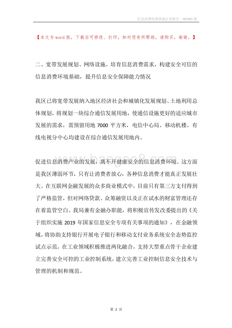 信息消费政策措施自查报告.docx_第2页