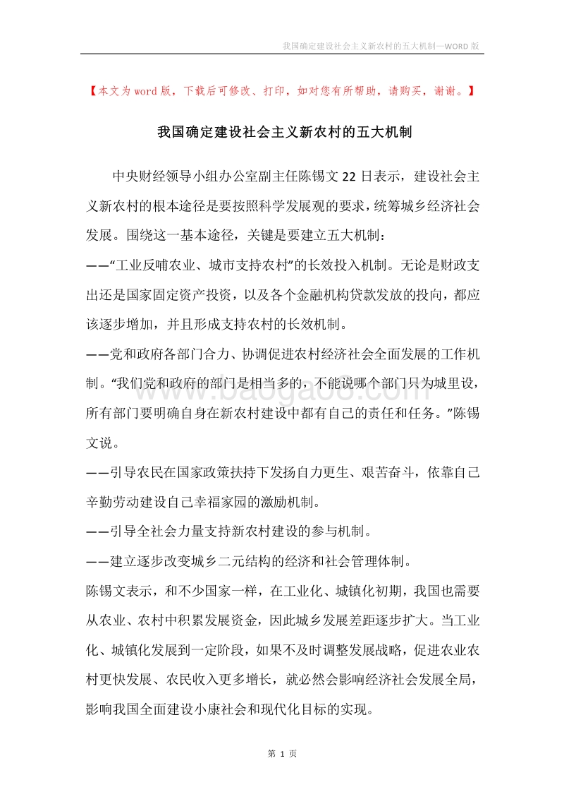 我国确定建设社会主义新农村的五大机制.docx_第1页