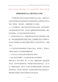 我国确定建设社会主义新农村的五大机制.docx