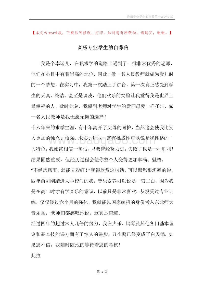 音乐专业学生的自荐信.docx_第1页
