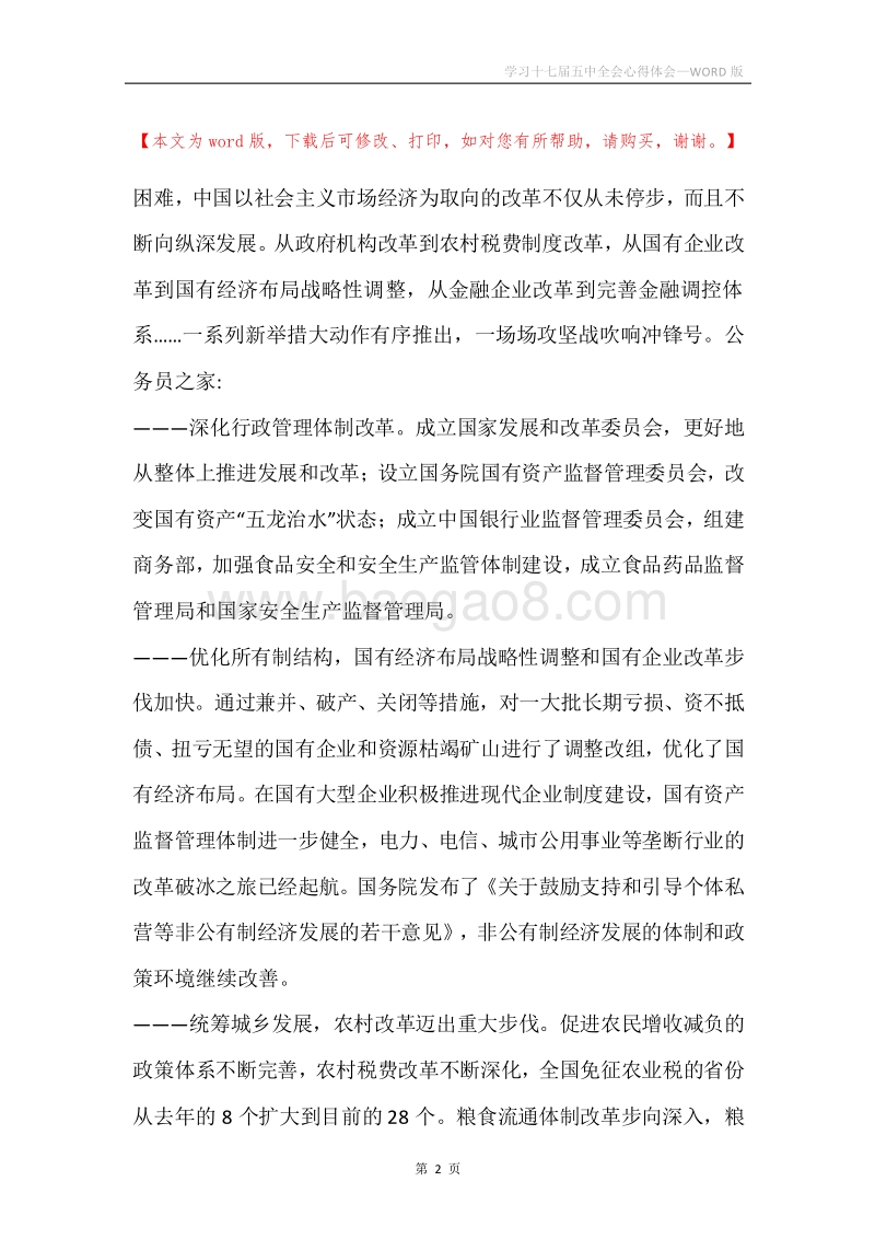 学习十七届五中全会心得体会.docx_第2页