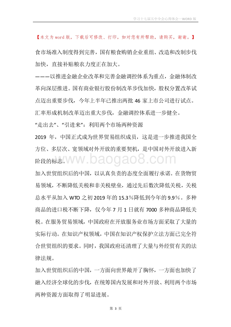 学习十七届五中全会心得体会.docx_第3页
