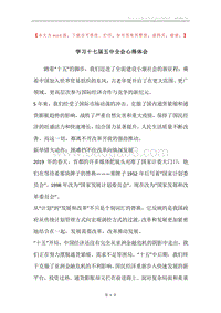学习十七届五中全会心得体会.docx