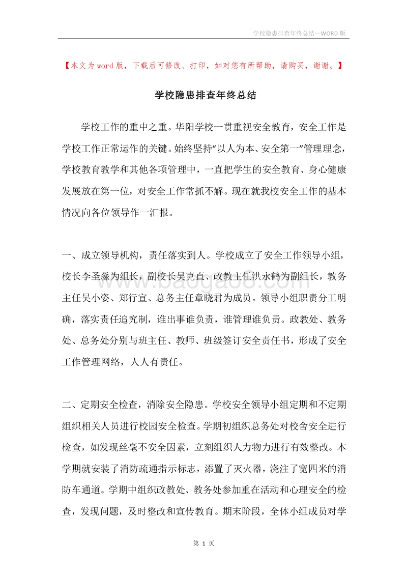 学校隐患排查年终总结.docx_第1页