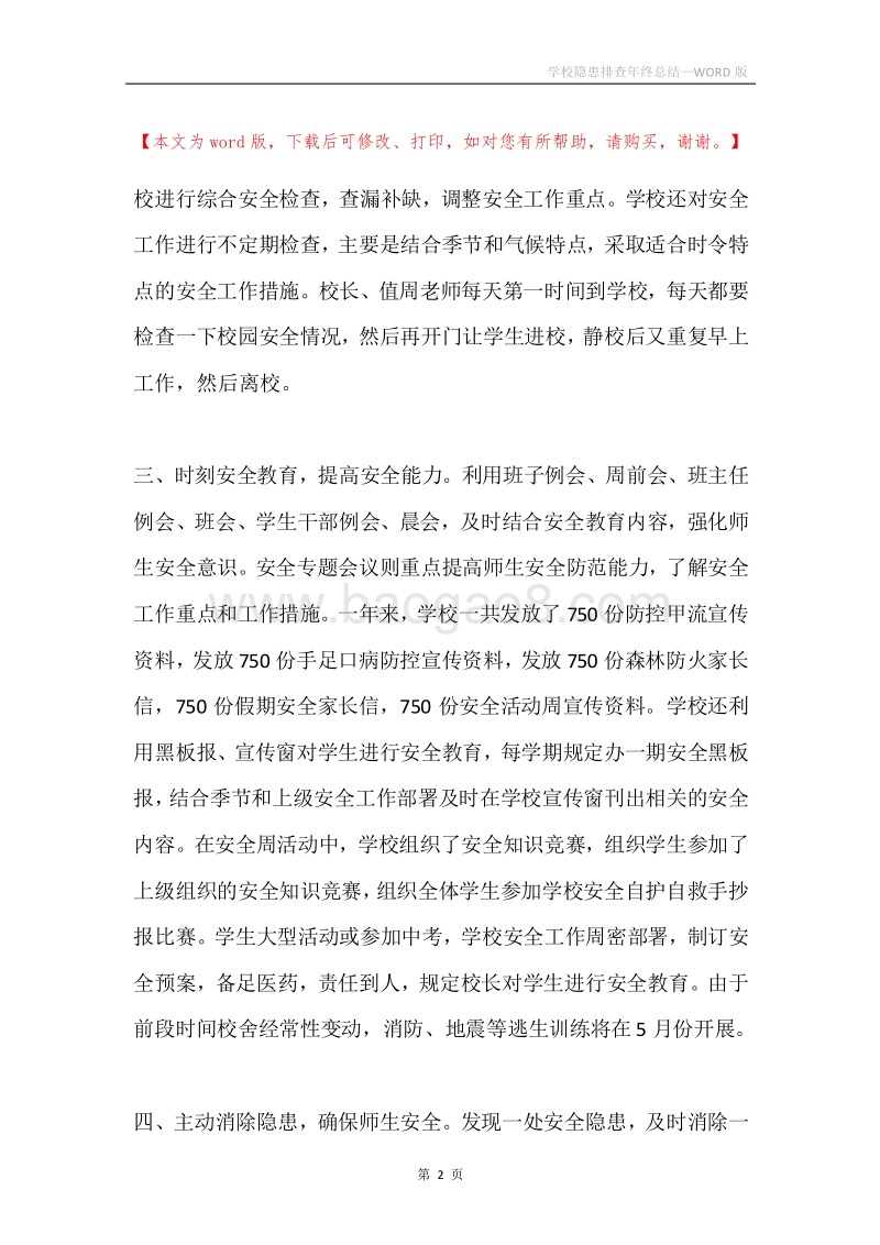 学校隐患排查年终总结.docx_第2页