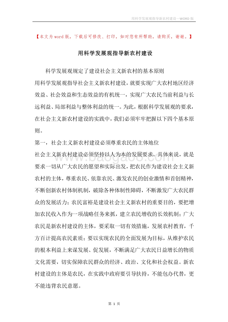 用科学发展观指导新农村建设.docx_第1页