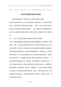 用科学发展观指导新农村建设.docx