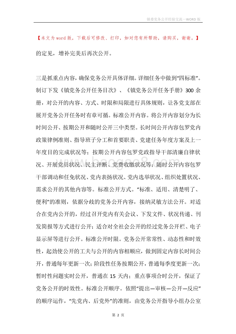 镇委党务公开经验交流.docx_第2页