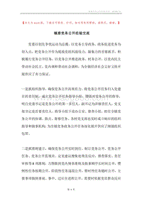 镇委党务公开经验交流.docx
