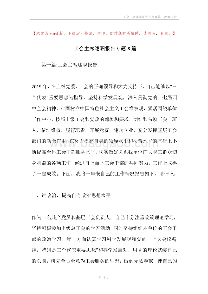工会主席述职报告专题8篇.docx_第1页
