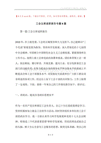 工会主席述职报告专题8篇.docx