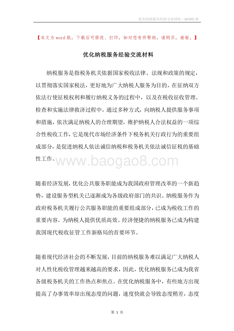 优化纳税服务经验交流材料.docx_第1页