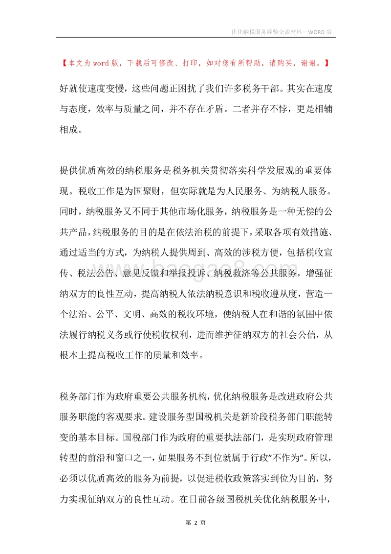 优化纳税服务经验交流材料.docx_第2页