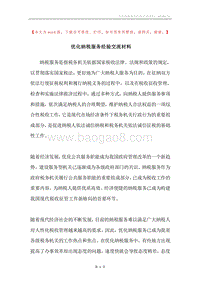 优化纳税服务经验交流材料.docx