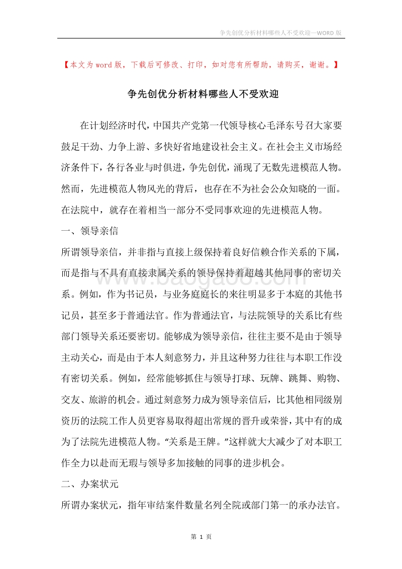 争先创优分析材料哪些人不受欢迎.docx_第1页