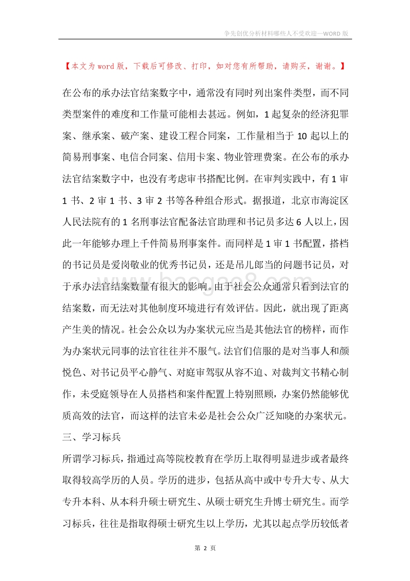 争先创优分析材料哪些人不受欢迎.docx_第2页