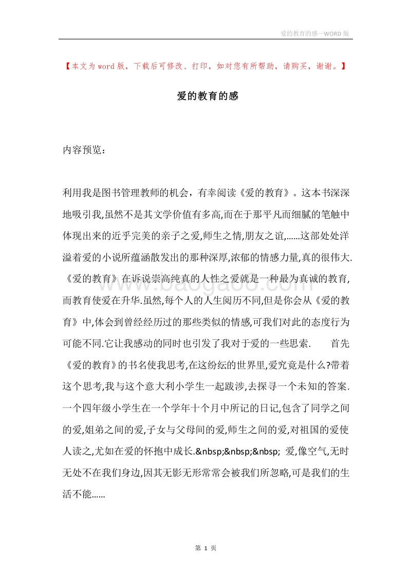 爱的教育的感.docx_第1页