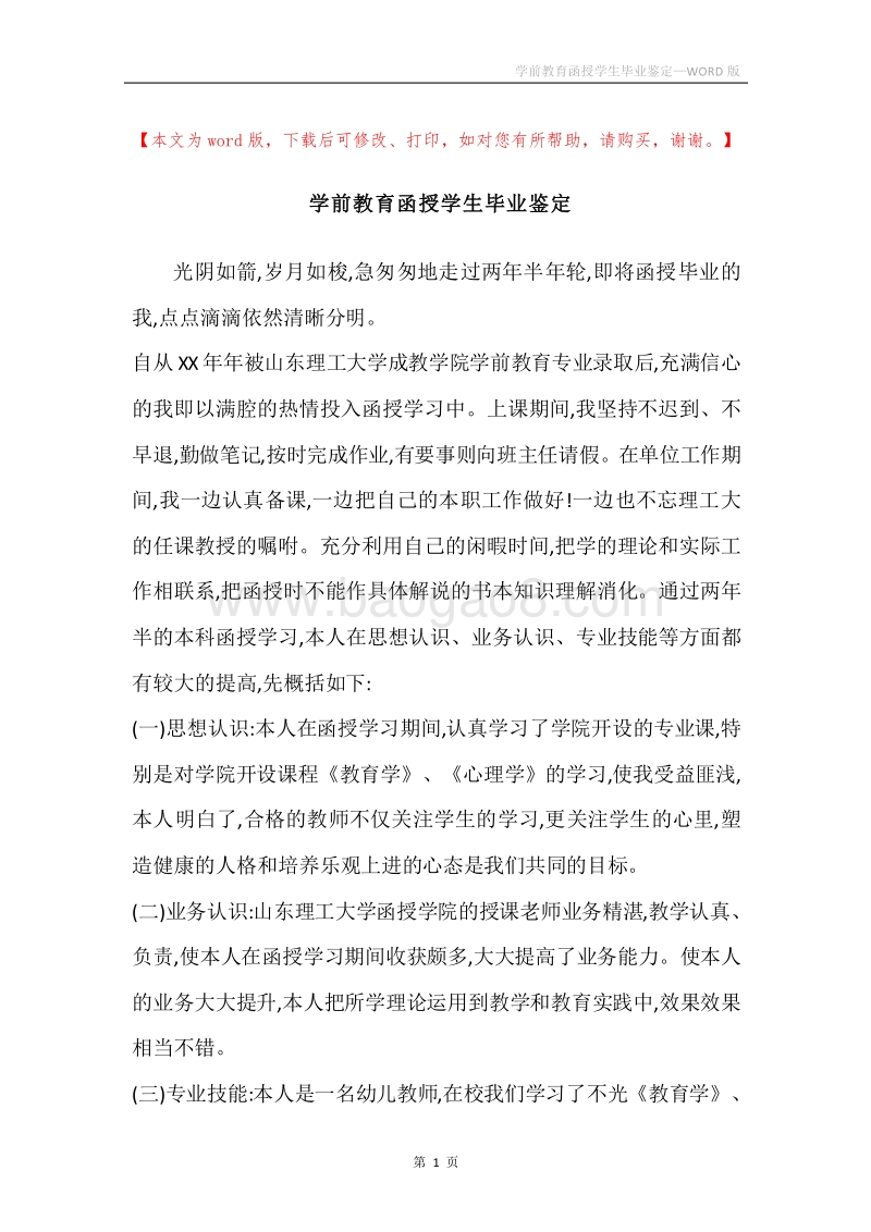学前教育函授学生毕业鉴定.docx_第1页