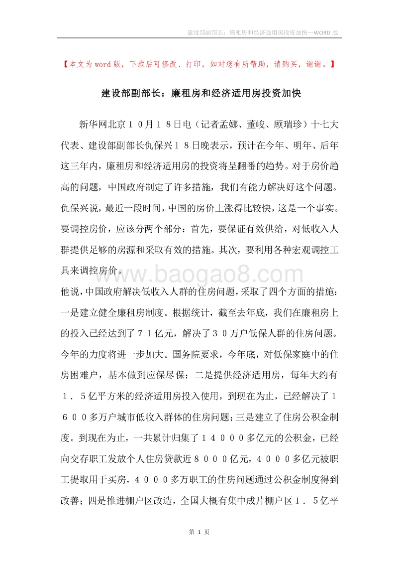 建设部副部长：廉租房和经济适用房投资加快.docx_第1页
