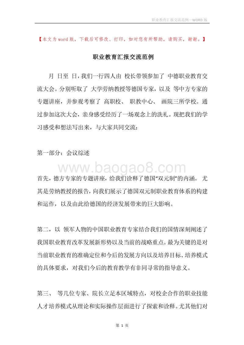 职业教育汇报交流范例.docx_第1页