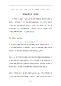 职业教育汇报交流范例.docx
