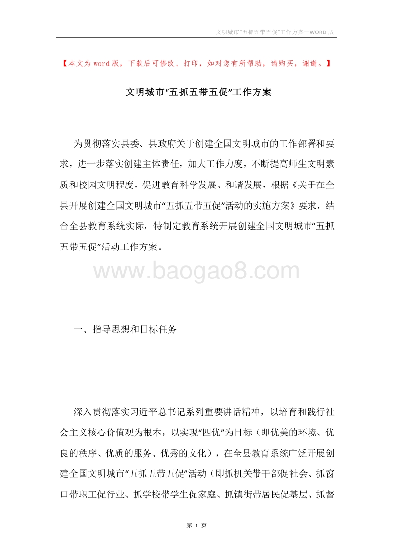 文明城市“五抓五带五促”工作方案.docx_第1页