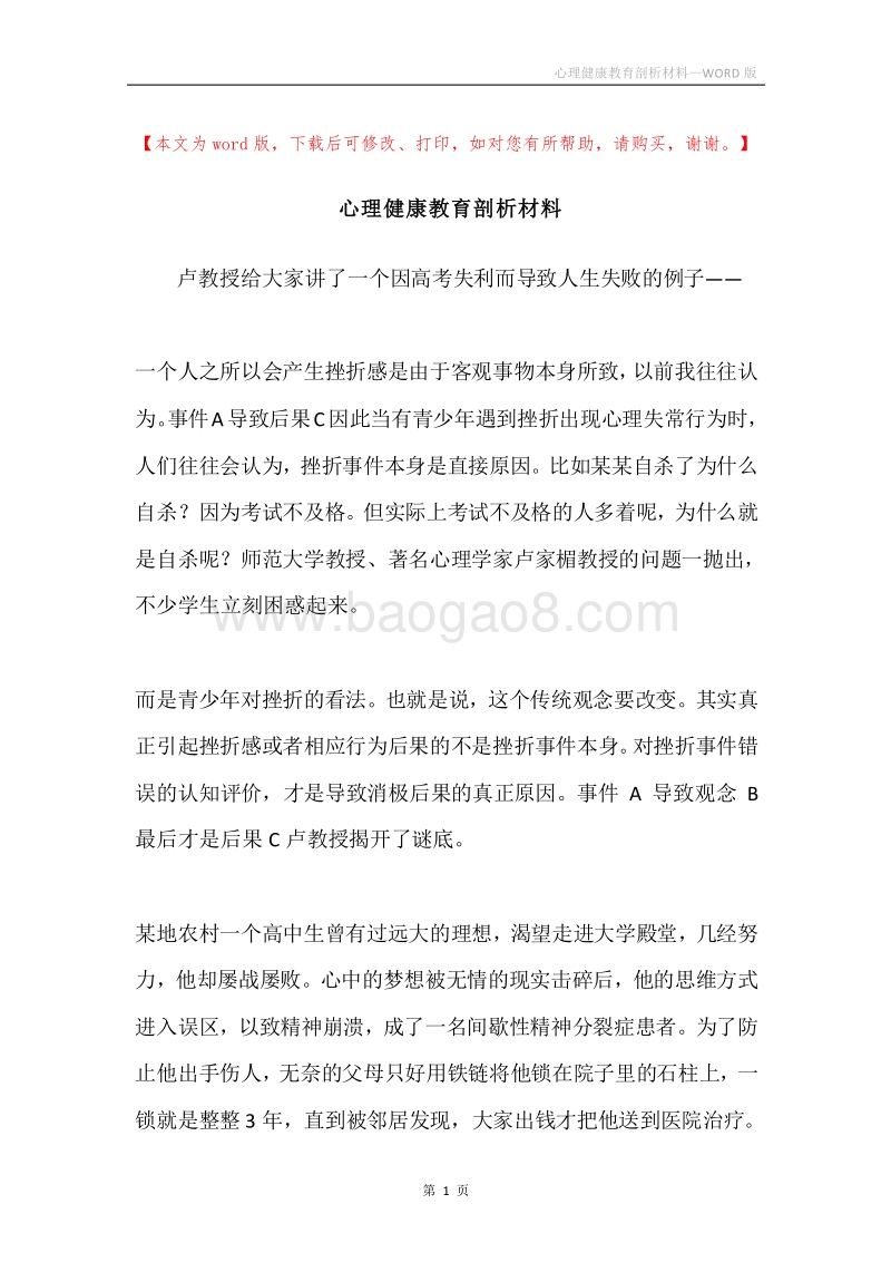心理健康教育剖析材料.docx_第1页