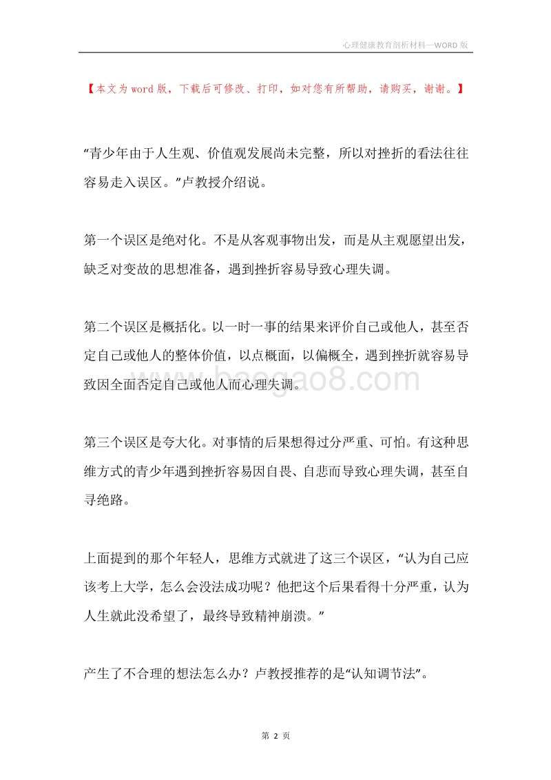 心理健康教育剖析材料.docx_第2页