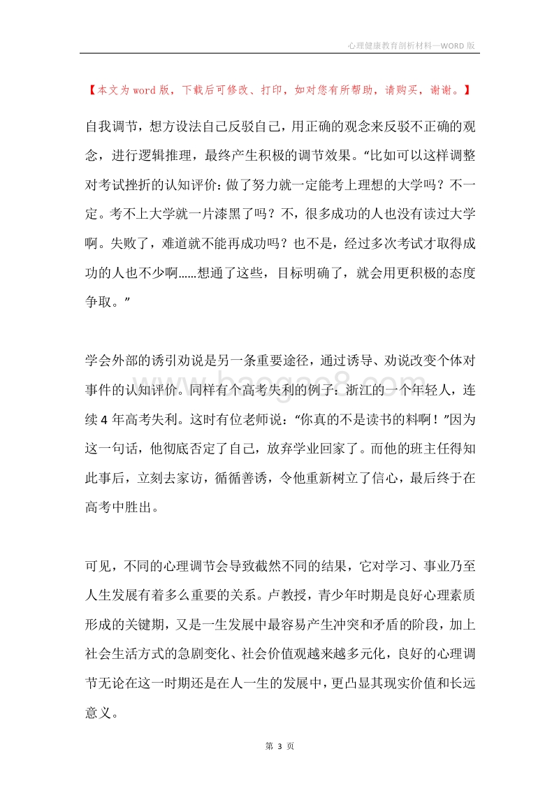 心理健康教育剖析材料.docx_第3页