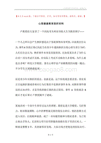 心理健康教育剖析材料.docx