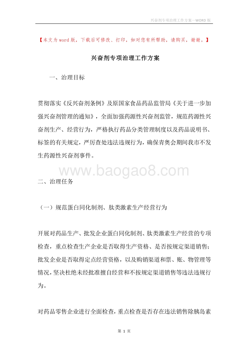 兴奋剂专项治理工作方案.docx_第1页