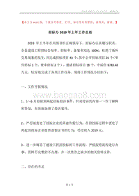 招标办2019年上年工作总结.docx
