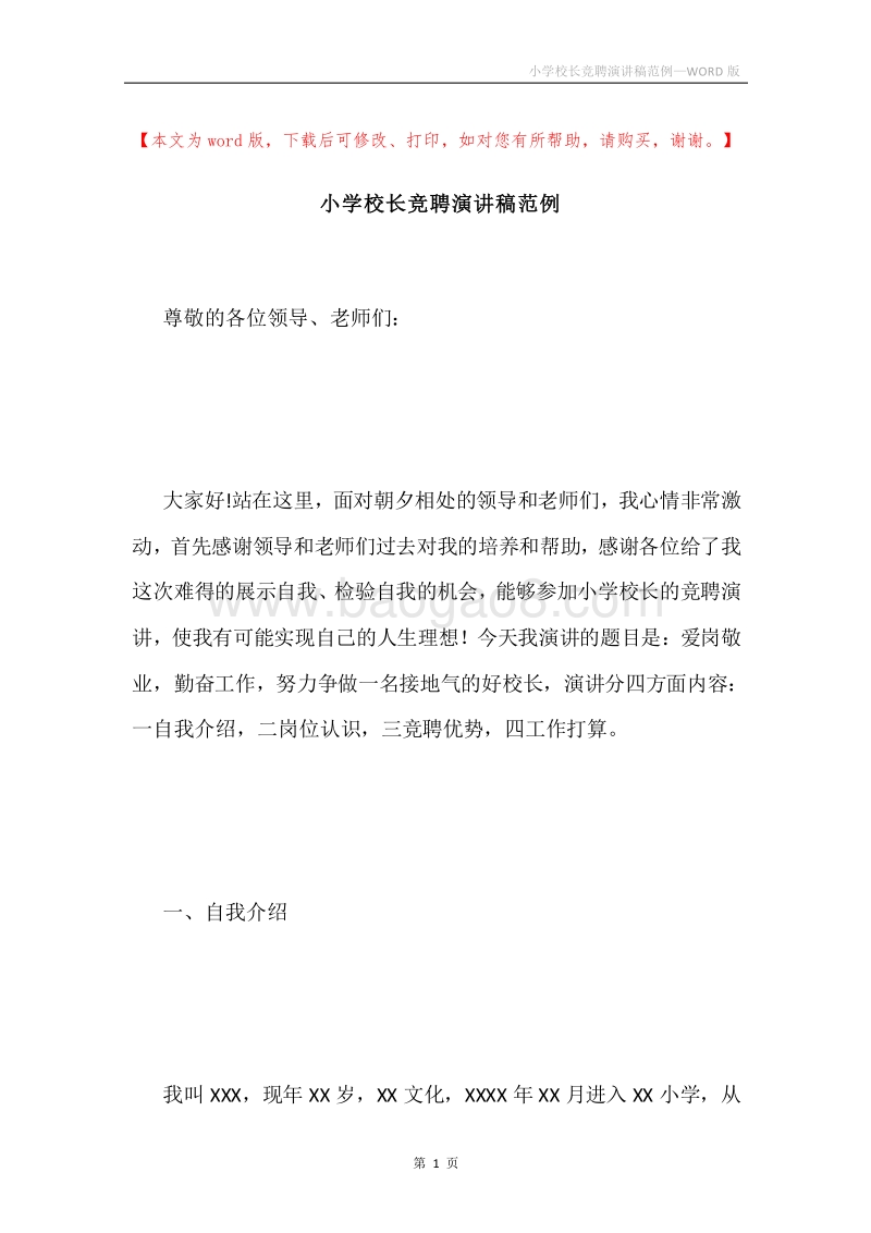 小学校长竞聘演讲稿范例.docx_第1页
