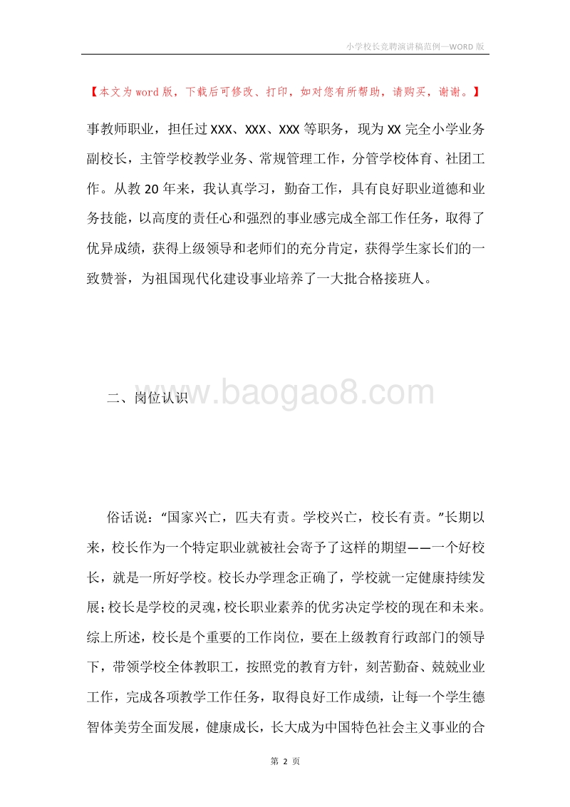 小学校长竞聘演讲稿范例.docx_第2页