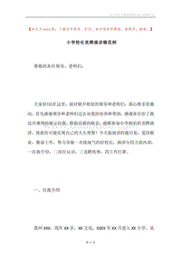 小学校长竞聘演讲稿范例.docx